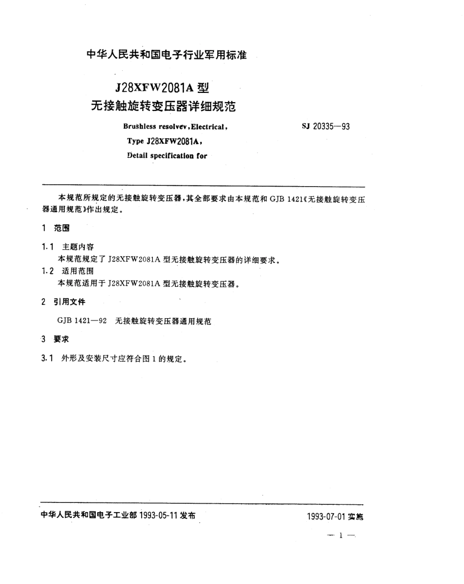 【电子行业军用标准】SJ 20335-1993 J28XFW2081A型无接触旋转变压器详细规范.pdf_第2页
