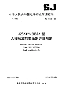 【电子行业军用标准】SJ 20335-1993 J28XFW2081A型无接触旋转变压器详细规范.pdf