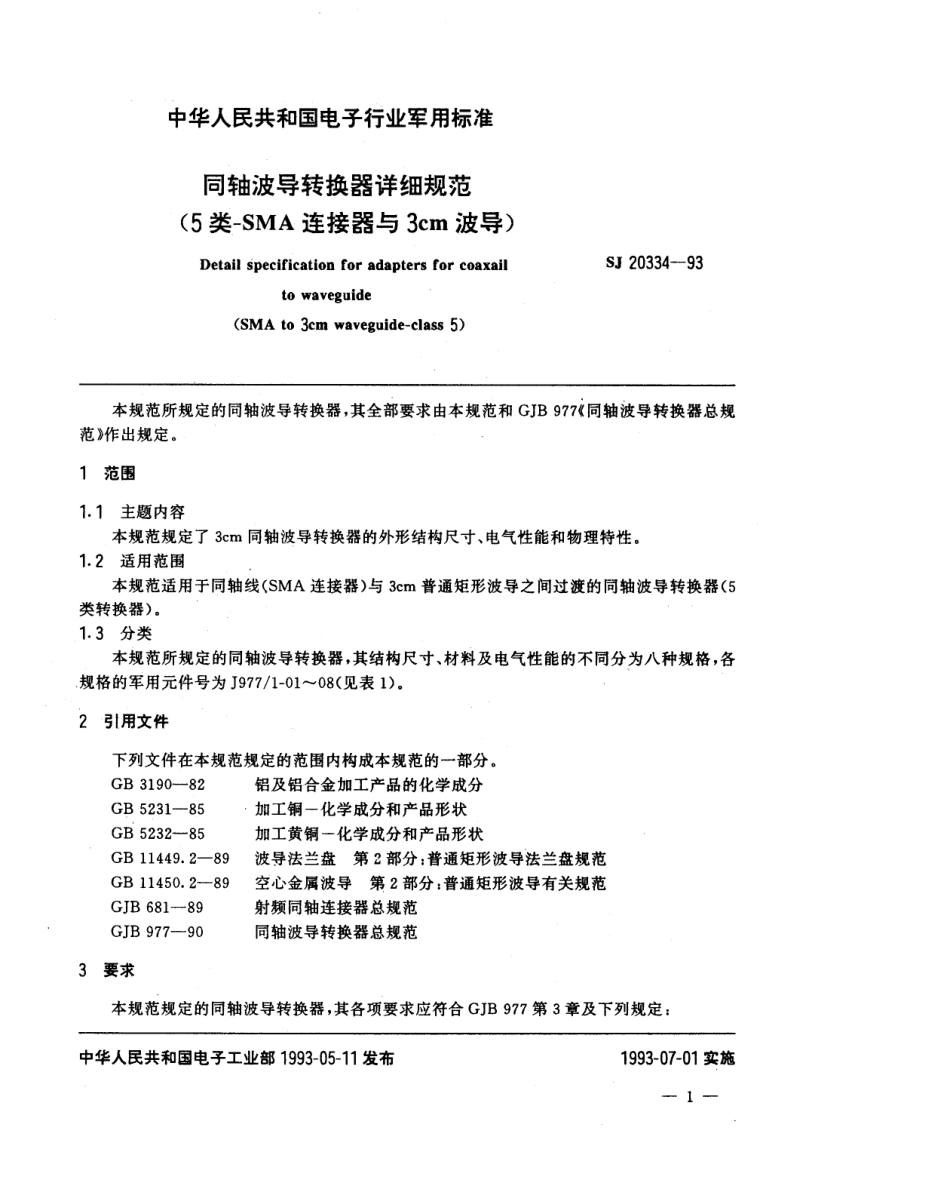 【电子行业军用标准】SJ 20334-1993 同轴波导转换器详细规范(5类-SMA连接器与3cm波导).pdf_第2页