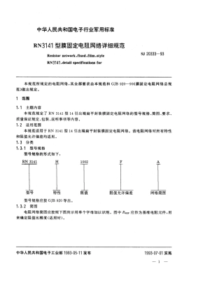 【电子行业军用标准】SJ 20333-1993 RN3141型膜固定电阻网络详细规范.pdf