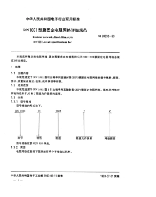【电子行业军用标准】SJ 20332-1993 RN1061型膜固定电阻网络详细规范.pdf