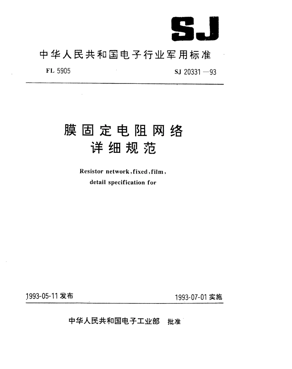 【电子行业军用标准】SJ 20331-1993 膜固定电阻网络详细规范.pdf_第1页