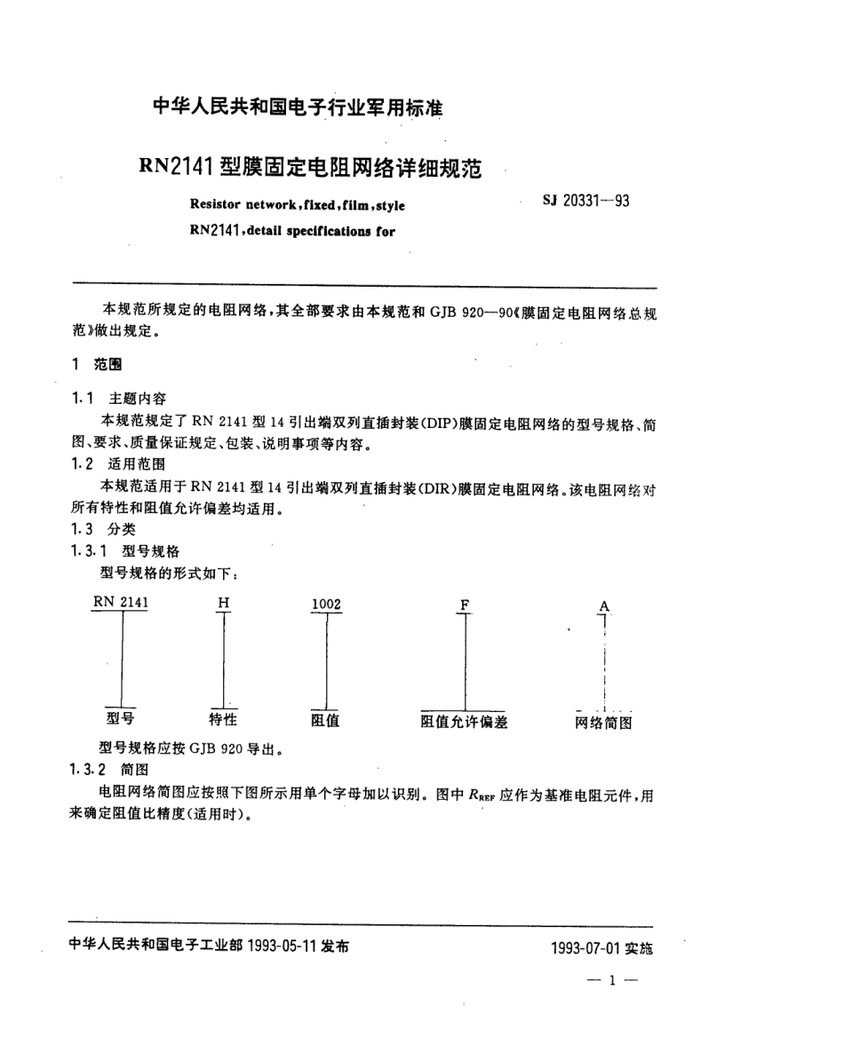 【电子行业军用标准】SJ 20331-1993 膜固定电阻网络详细规范.pdf_第2页