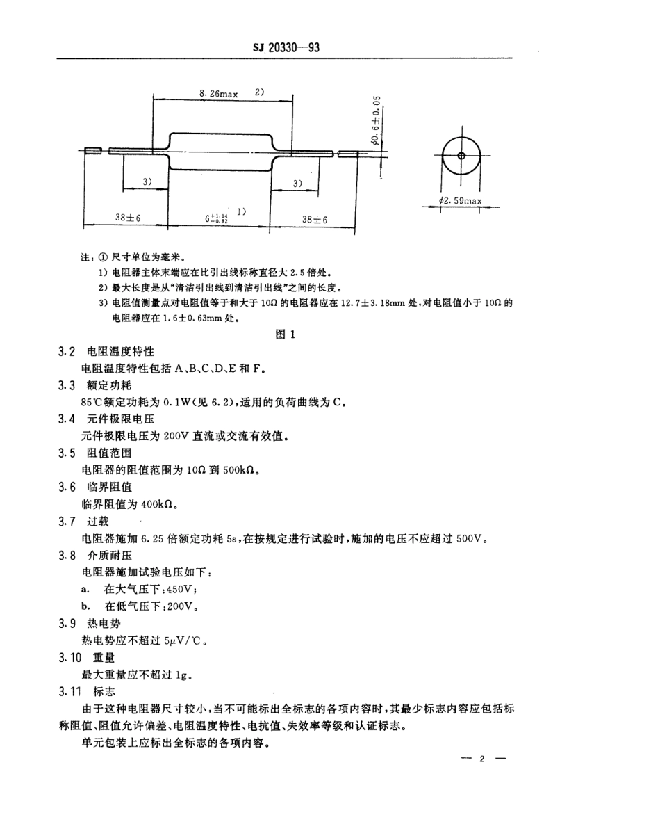【电子行业军用标准】SJ 20330-1993 RJK726型有可靠性指标的精密金属膜固定电阻器详细规范.pdf_第2页