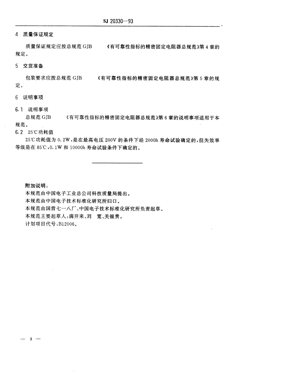 【电子行业军用标准】SJ 20330-1993 RJK726型有可靠性指标的精密金属膜固定电阻器详细规范.pdf_第3页
