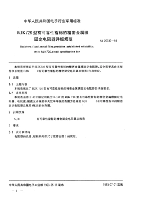 【电子行业军用标准】SJ 20330-1993 RJK726型有可靠性指标的精密金属膜固定电阻器详细规范.pdf