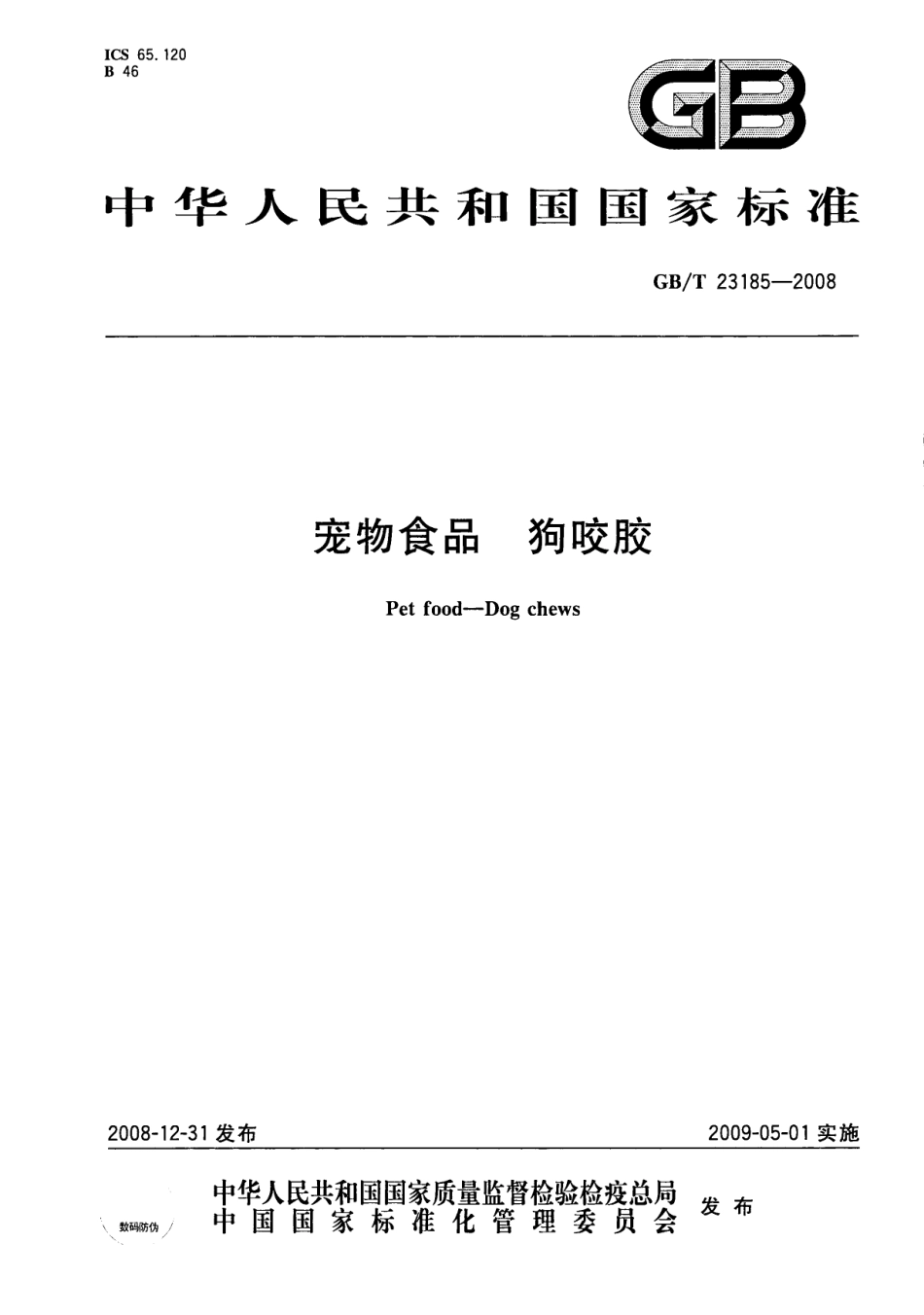 GBT 23185-2008 宠物食品 狗咬胶.pdf_第1页