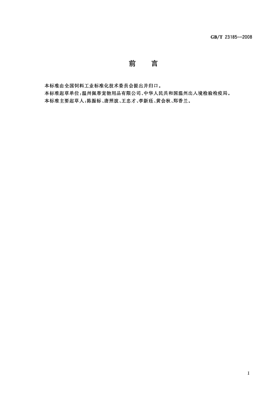 GBT 23185-2008 宠物食品 狗咬胶.pdf_第3页