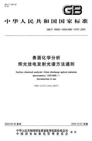 GBT 19502-2004 表面化学分析-辉光放电发射光谱方法通则.pdf