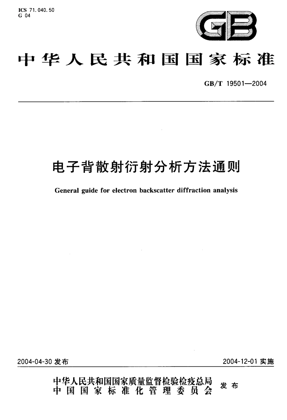 GBT 19501-2004 电子背散射衍射分析方法通则.pdf_第1页