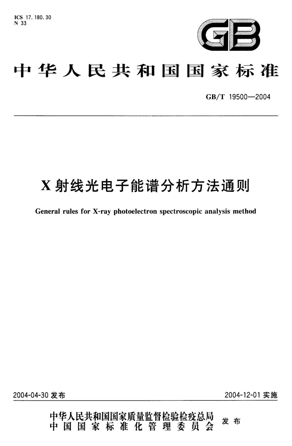 GBT 19500-2004 X-射线光电子能谱分析方法通则.pdf_第1页