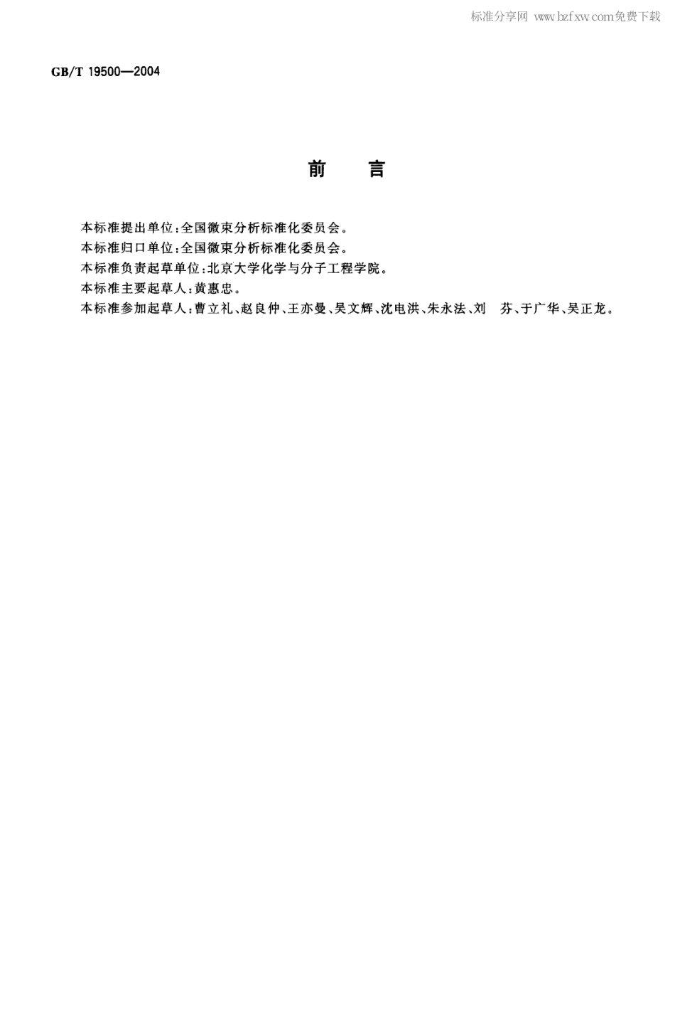 GBT 19500-2004 X-射线光电子能谱分析方法通则.pdf_第2页