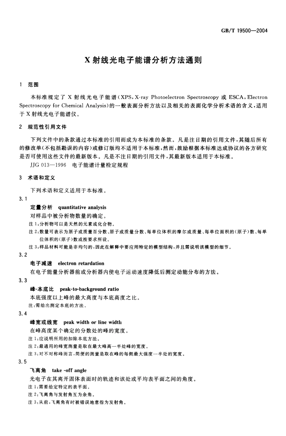 GBT 19500-2004 X-射线光电子能谱分析方法通则.pdf_第3页