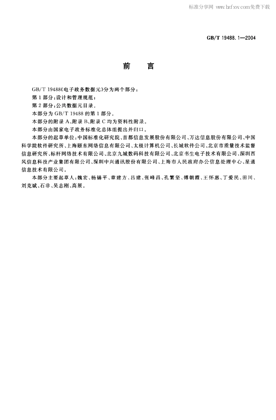 GBT 19488.1-2004 电子政务数据元 第1部分：设计和管理规范.pdf_第2页