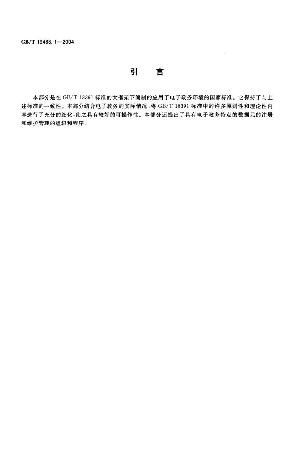 GBT 19488.1-2004 电子政务数据元 第1部分：设计和管理规范.pdf_第3页