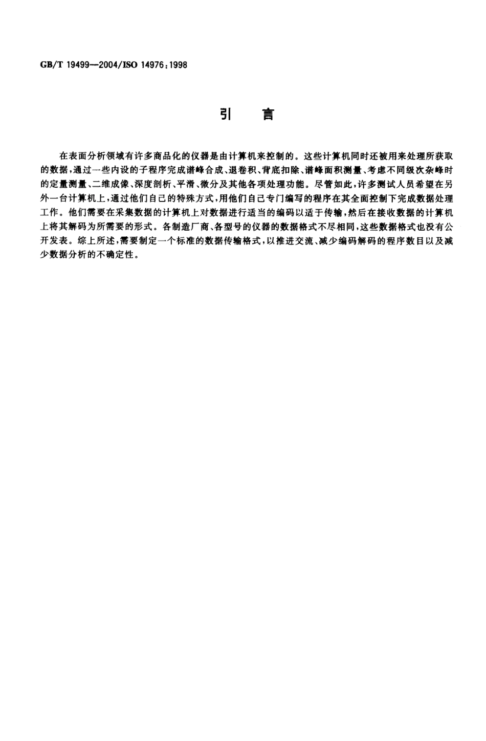 GBT 19499-2004 表面化学分析-数据传输格式.pdf_第3页