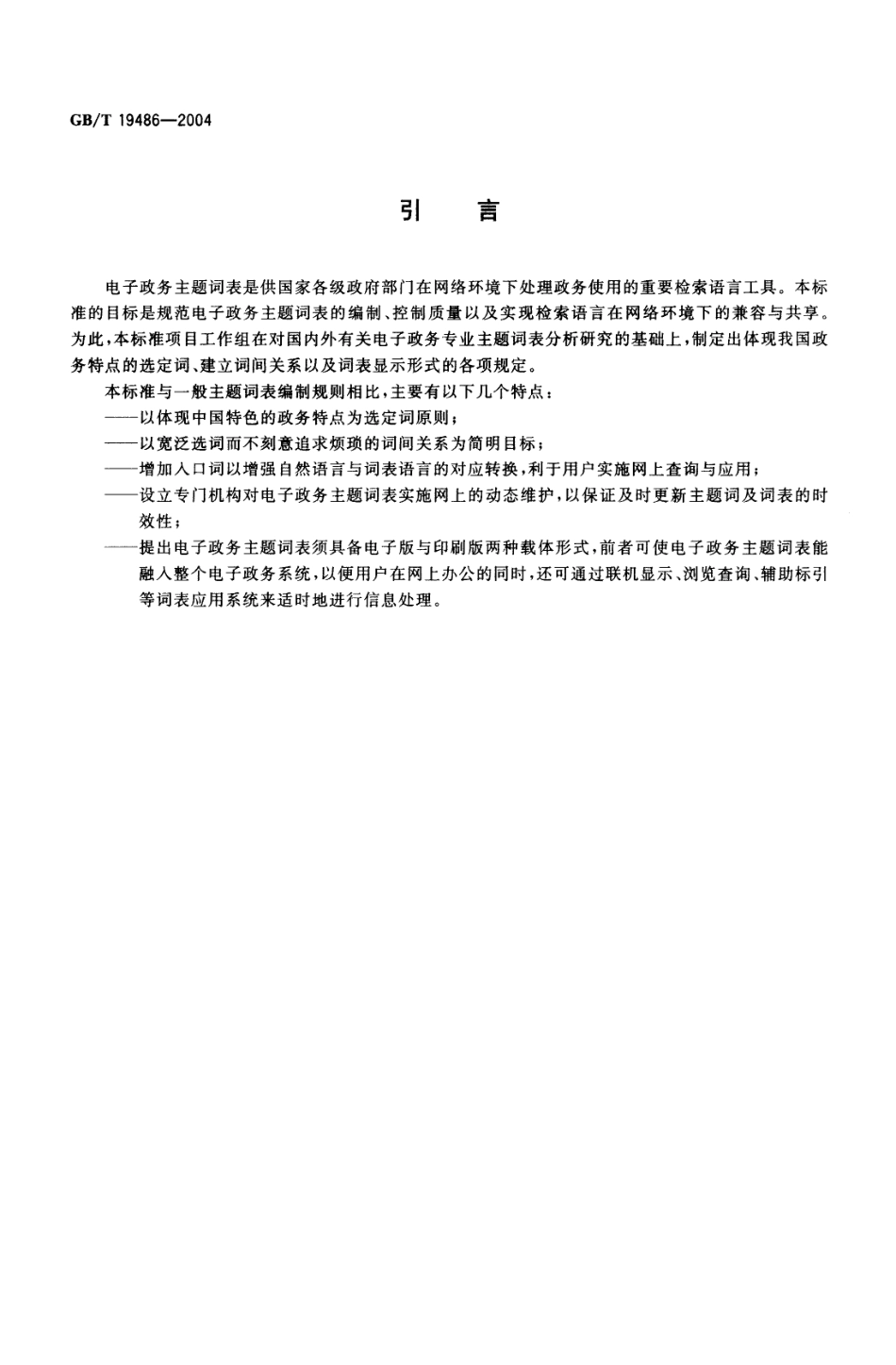 GBT 19486-2004 电子政务主题词表编制规则.pdf_第3页