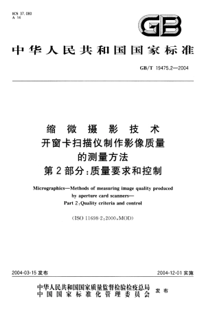 GBT 19475.2-2004 缩微摄影技术 开窗卡扫描仪制作影像质量的测量方法 第2部分：质量要求和控制.pdf
