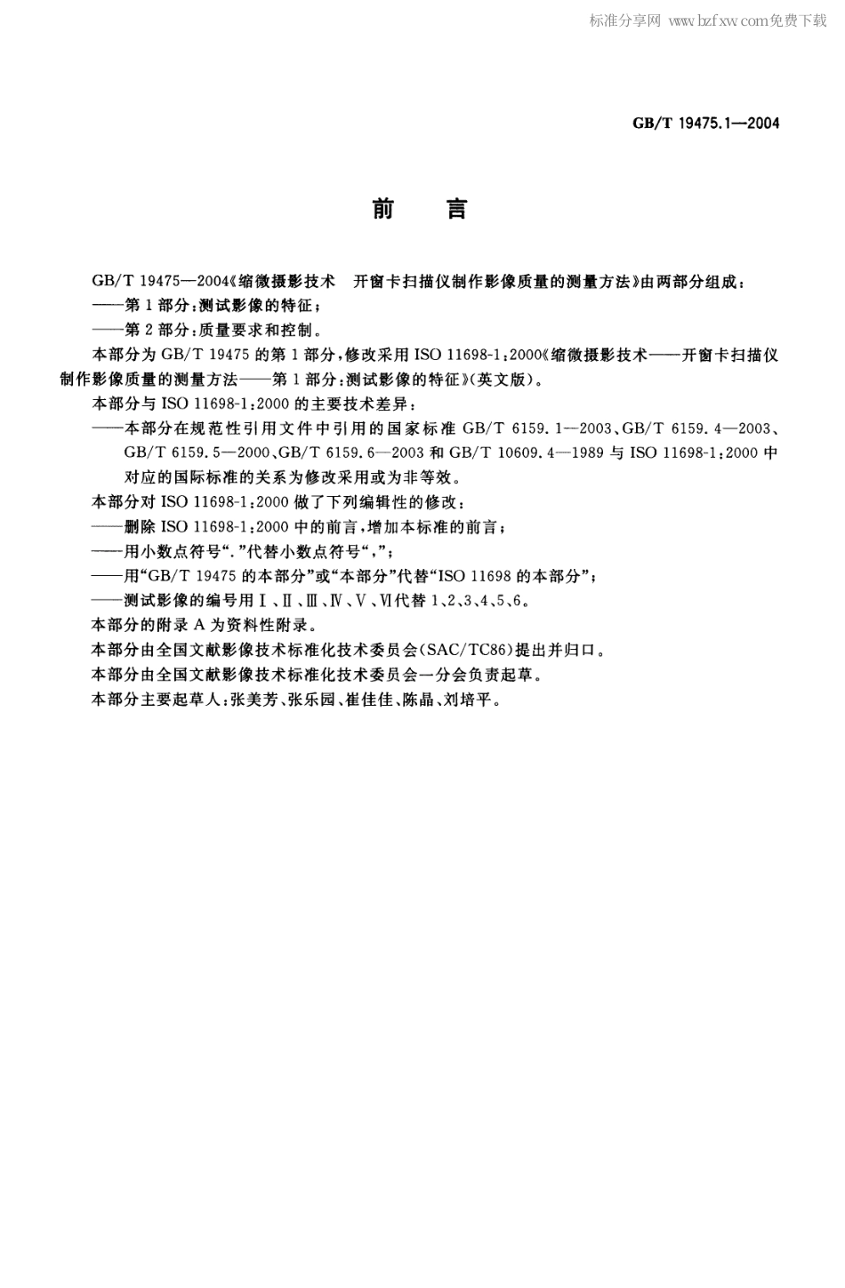 GBT 19475.1-2004 缩微摄影技术 开窗卡扫描仪制作影像质量的测量方法 第1部分：测试影像的特征.pdf_第2页