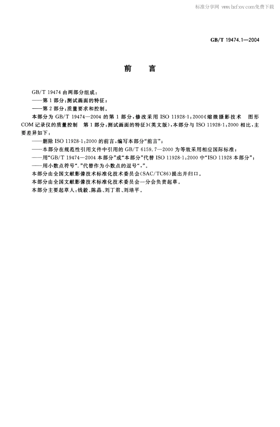 GBT 19474.1-2004 缩微摄影技术 图形COM记录仪的质量控制 第1部分：测试画面的特征.pdf_第2页