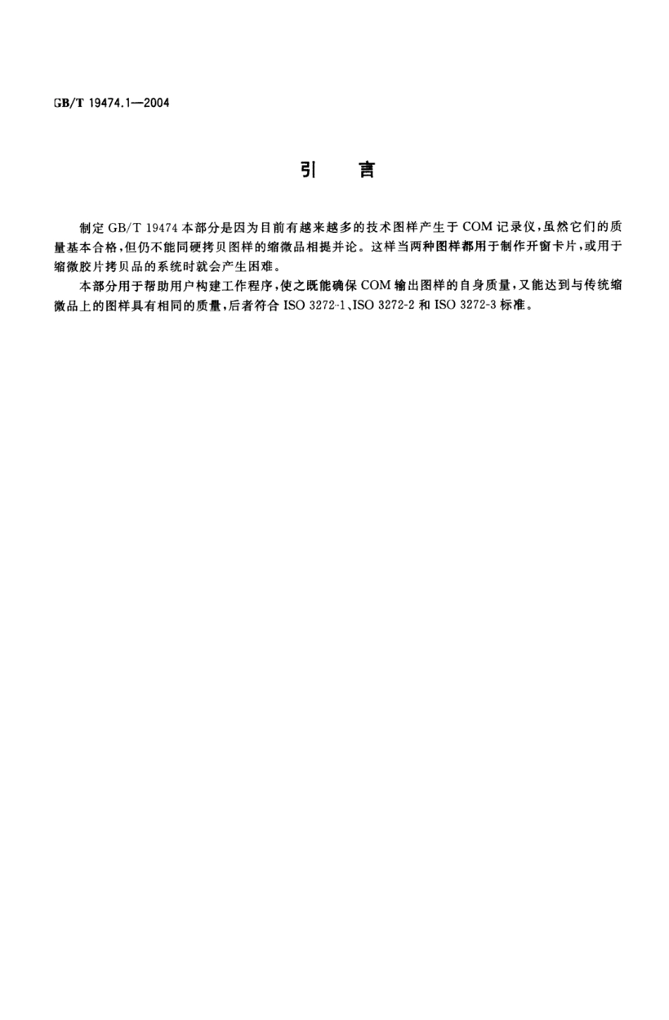 GBT 19474.1-2004 缩微摄影技术 图形COM记录仪的质量控制 第1部分：测试画面的特征.pdf_第3页