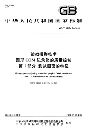 GBT 19474.1-2004 缩微摄影技术 图形COM记录仪的质量控制 第1部分：测试画面的特征.pdf