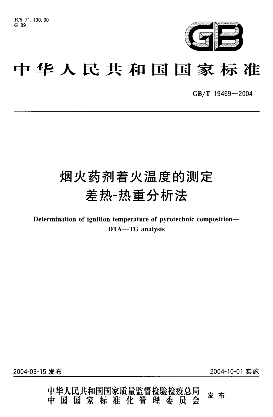 GBT 19469-2004 烟火药剂着火温度的测定 差热-热重分析法.pdf_第1页