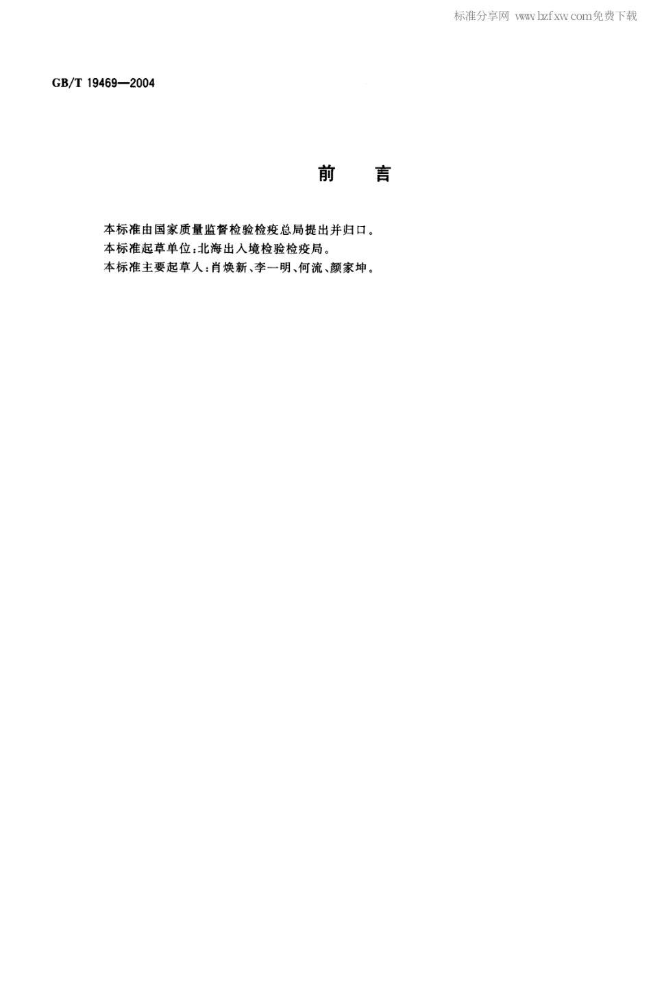 GBT 19469-2004 烟火药剂着火温度的测定 差热-热重分析法.pdf_第2页