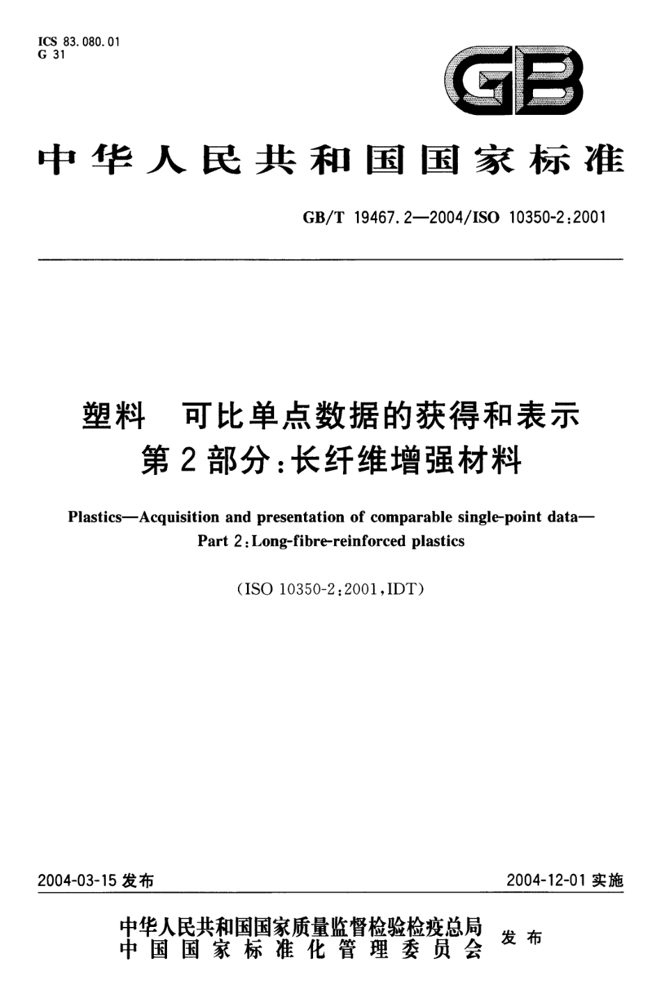 GBT 19467.2-2004 塑料 可比单点数据的获得和表示 第2部分：长纤维增强材料.pdf_第1页