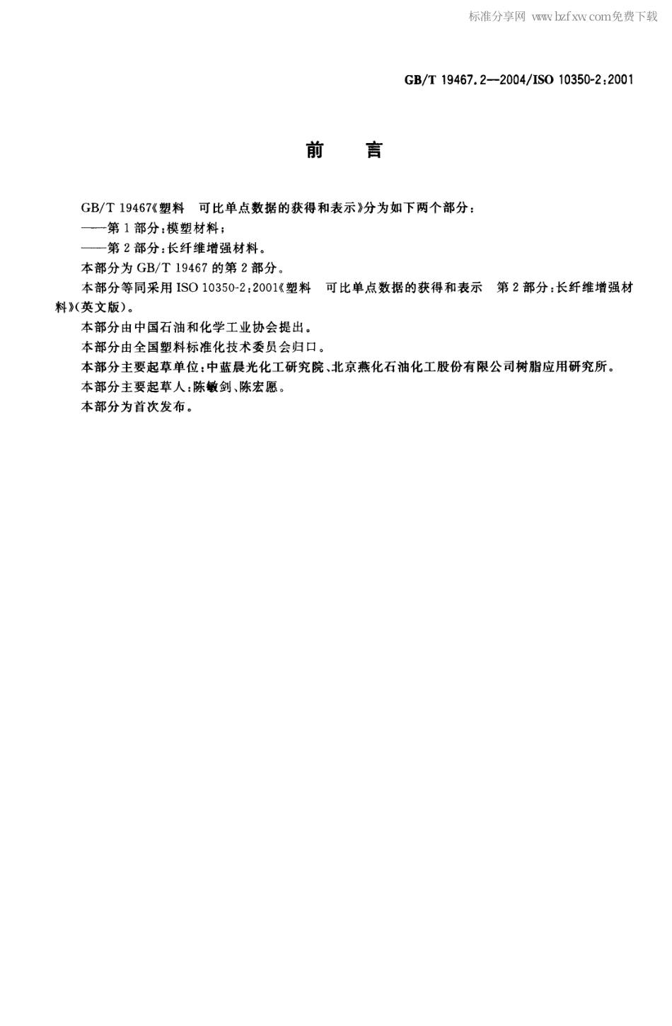 GBT 19467.2-2004 塑料 可比单点数据的获得和表示 第2部分：长纤维增强材料.pdf_第2页