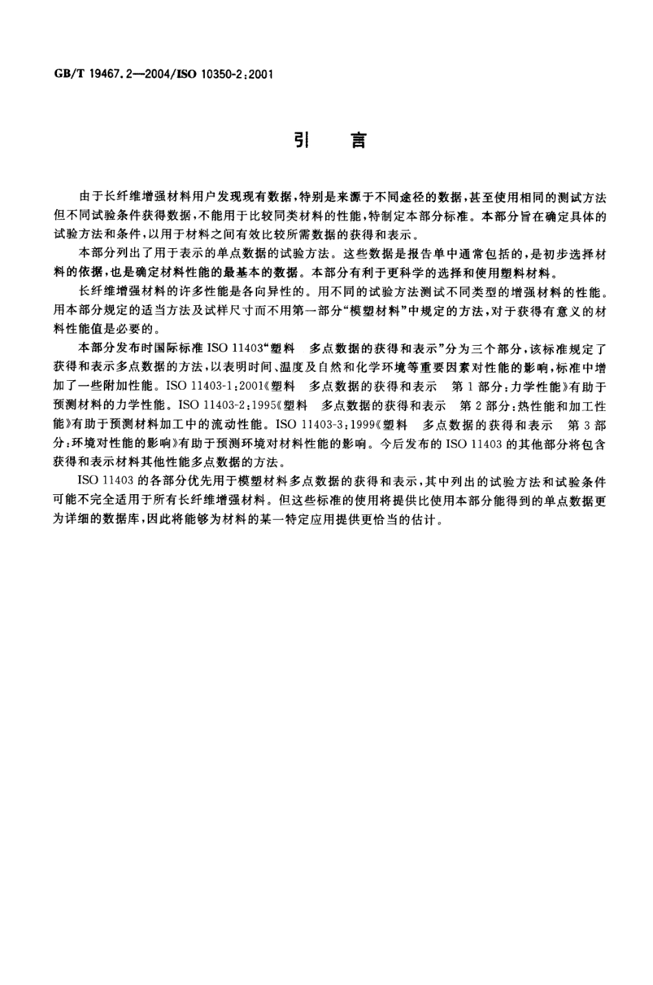 GBT 19467.2-2004 塑料 可比单点数据的获得和表示 第2部分：长纤维增强材料.pdf_第3页