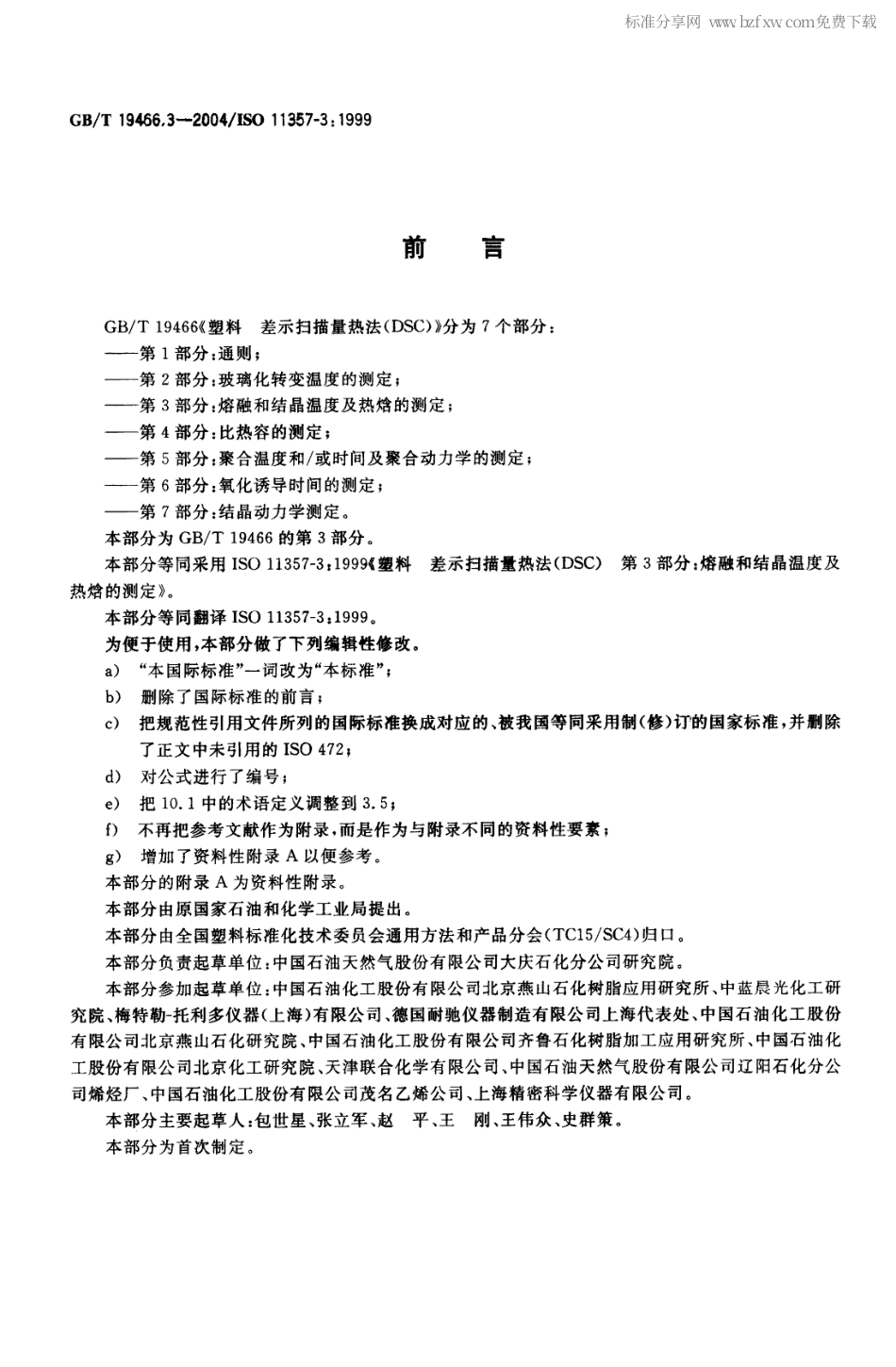 GBT 19466.3-2004 塑料 差示扫描量热法(DSC)第3部分：熔融和结晶温度及热焓的测定.pdf_第2页