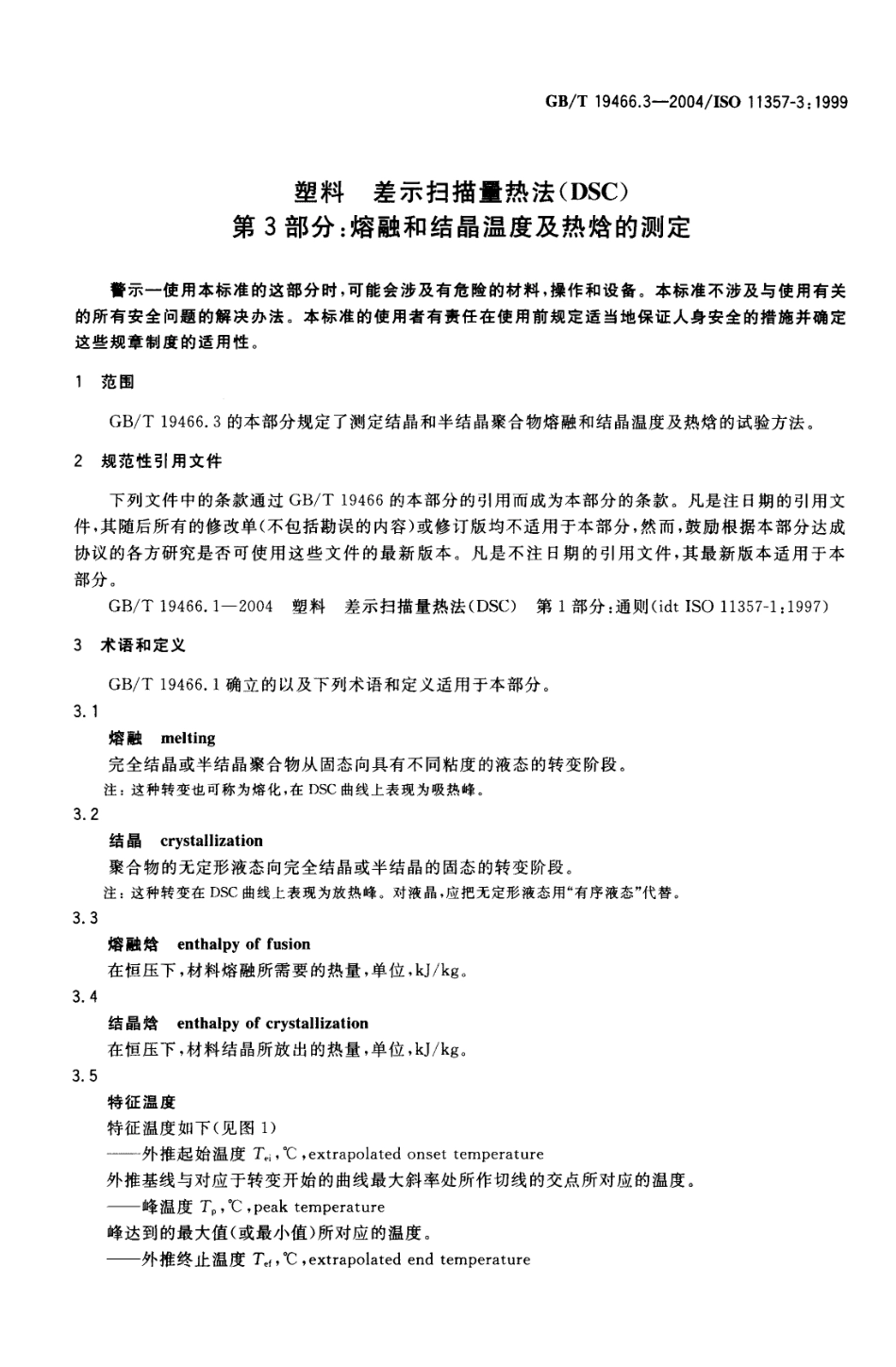 GBT 19466.3-2004 塑料 差示扫描量热法(DSC)第3部分：熔融和结晶温度及热焓的测定.pdf_第3页