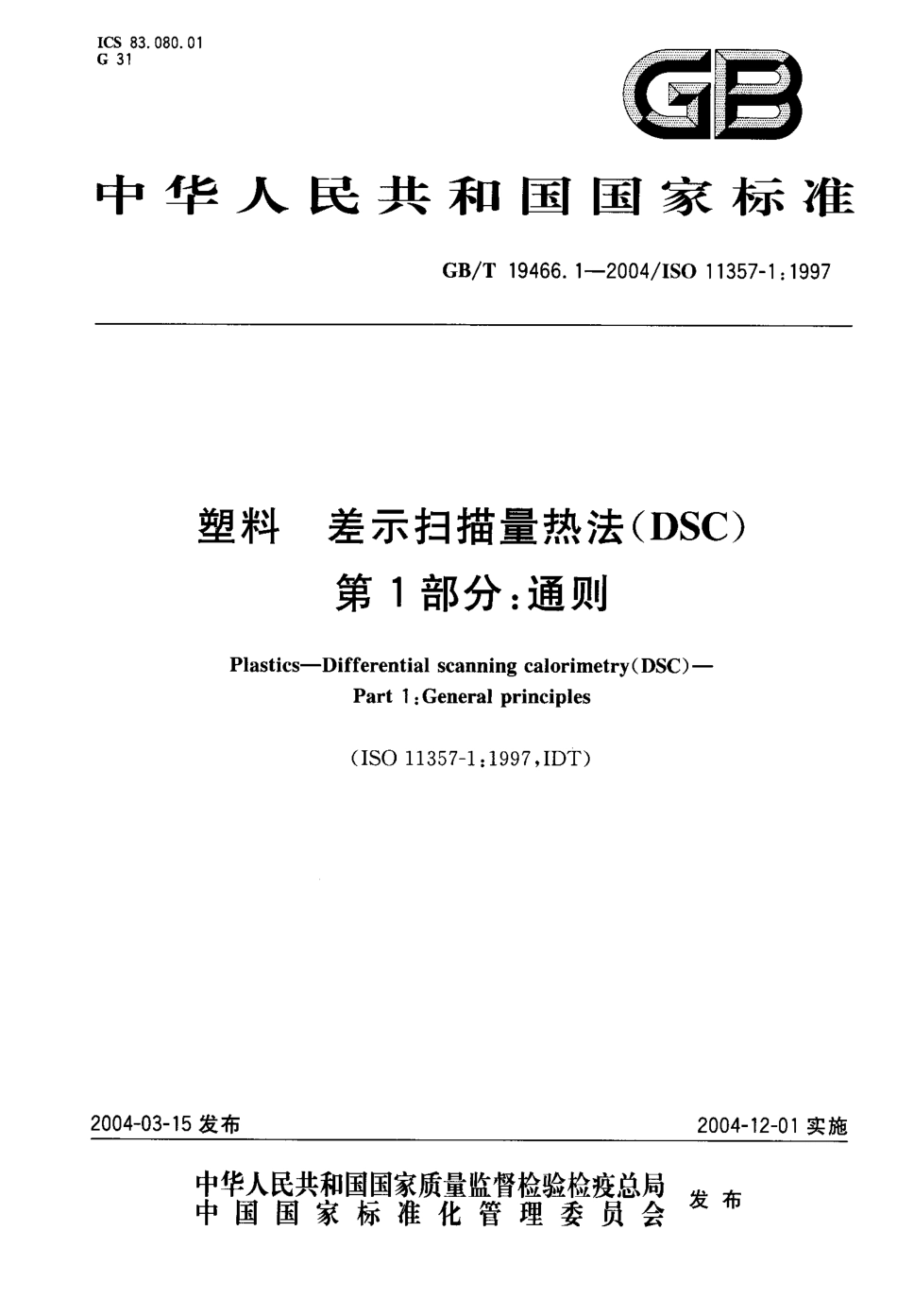 GBT 19466.1-2004 塑料 差示扫描量热法(DSC)第1部分：通则.pdf_第1页
