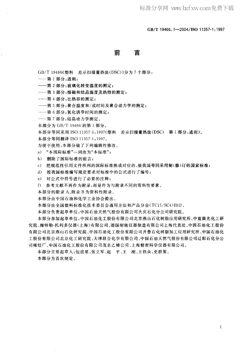 GBT 19466.1-2004 塑料 差示扫描量热法(DSC)第1部分：通则.pdf_第2页