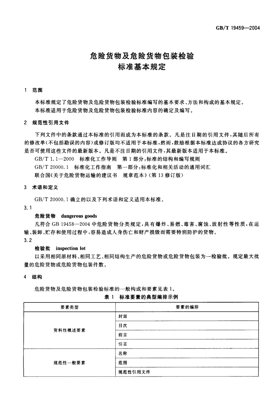 GBT 19459-2004 危险货物及危险货物包装检验标准基本规定.pdf_第3页
