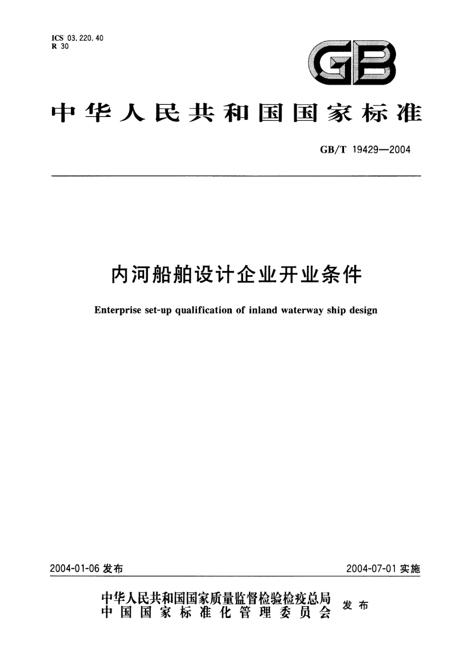 GBT 19429-2004 内河船舶设计企业开业条件.pdf_第1页