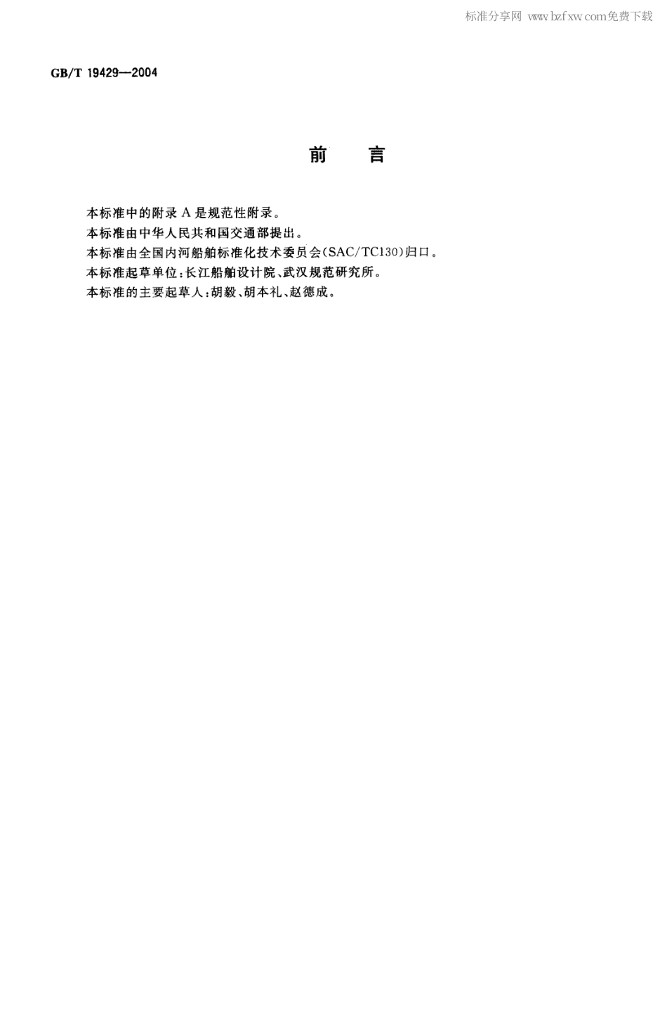 GBT 19429-2004 内河船舶设计企业开业条件.pdf_第2页