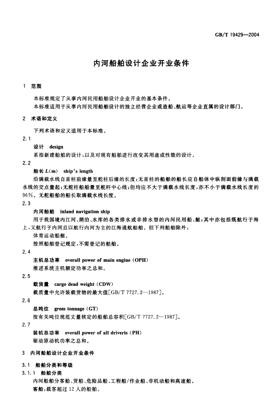 GBT 19429-2004 内河船舶设计企业开业条件.pdf_第3页