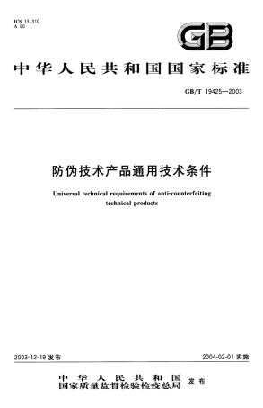GBT 19425-2003 防伪技术产品通用技术条件.pdf