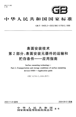 GBT 19405.2-2003 表面安装技术 第2部分：表面安装元器件的运输和贮存条件-应用指南.pdf