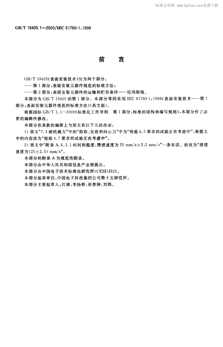 GBT 19405.1-2003 表面安装技术 第1部分：表面安装元器件规范的标准方法.pdf_第2页