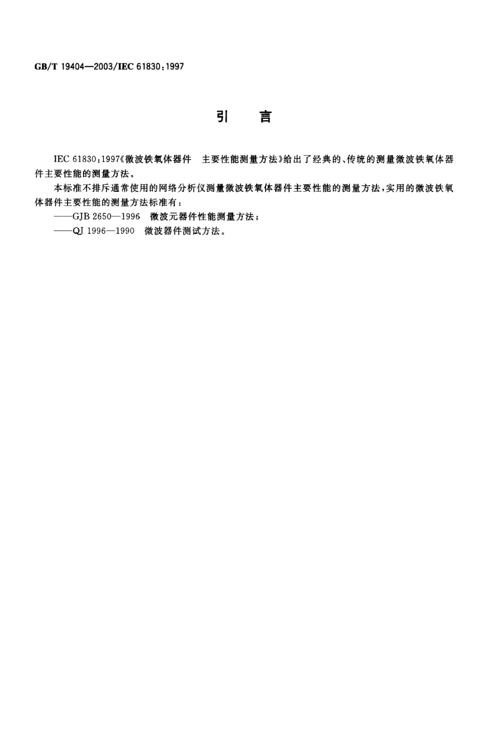 GBT 19404-2003 微波铁氧体器件主要性能测量方法.pdf_第3页