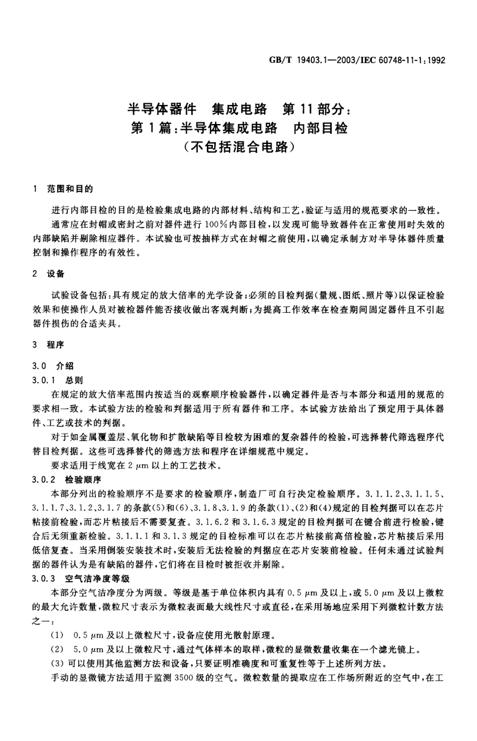 GBT 19403.1-2003 半导体器件 集成电路 第11部分：第1篇：半导体集成电路 内部目检 (不包括混合电路).pdf_第3页