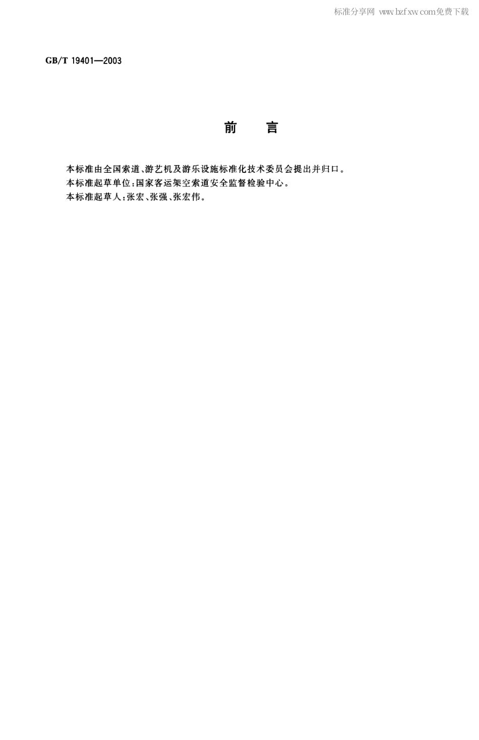 GBT 19401-2003 客运拖牵索道技术规范.pdf_第2页