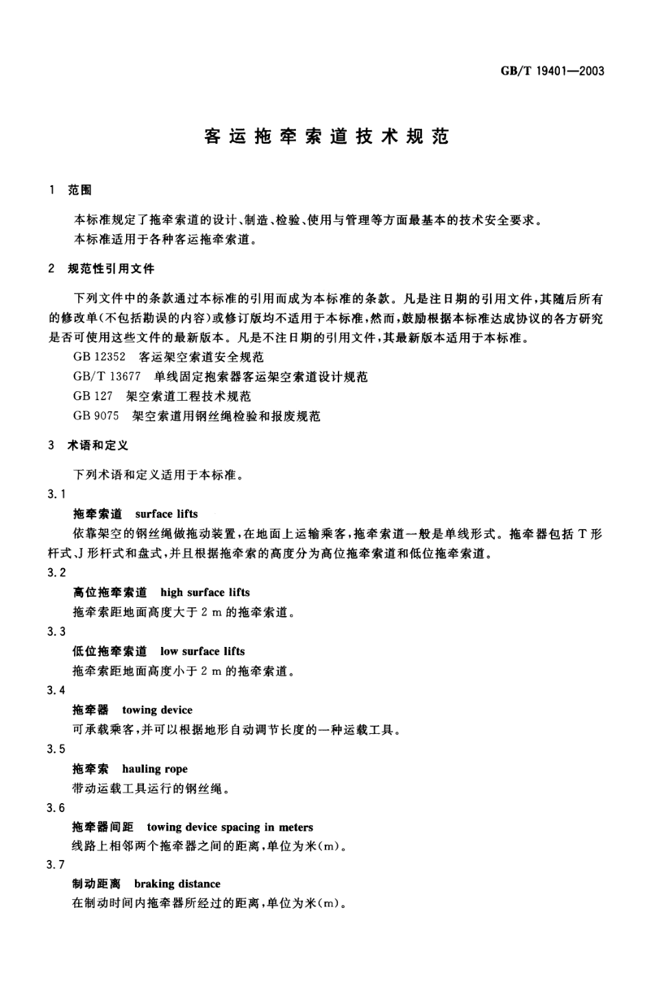 GBT 19401-2003 客运拖牵索道技术规范.pdf_第3页