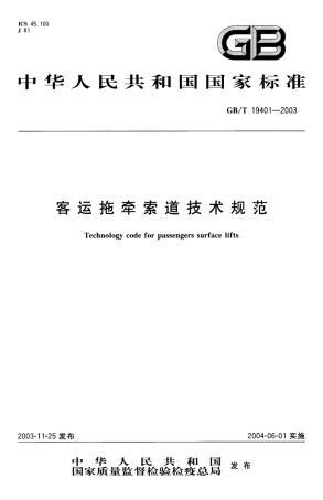 GBT 19401-2003 客运拖牵索道技术规范.pdf