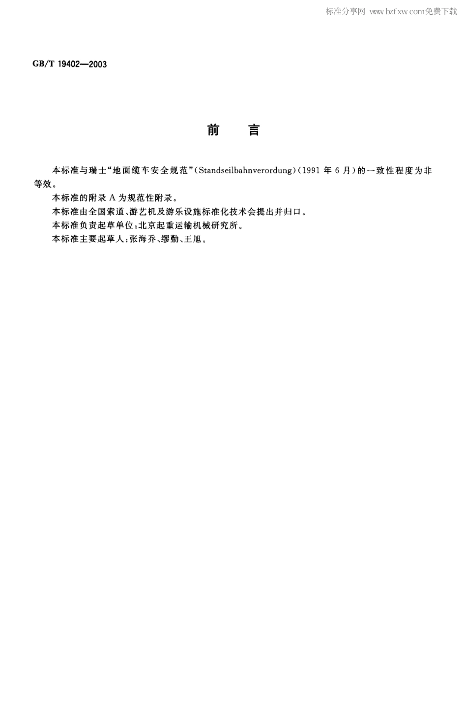 GBT 19402-2003 客运地面缆车技术规范.pdf_第2页