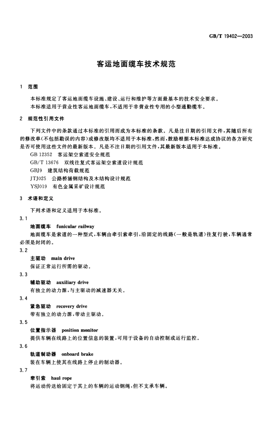 GBT 19402-2003 客运地面缆车技术规范.pdf_第3页