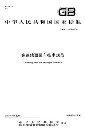 GBT 19402-2003 客运地面缆车技术规范.pdf